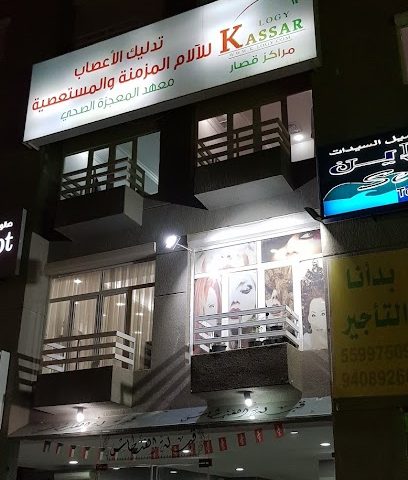 عيادة ياسر قصار الطب البديل -الجديد- - فهد الأحمد - +965 550 28880