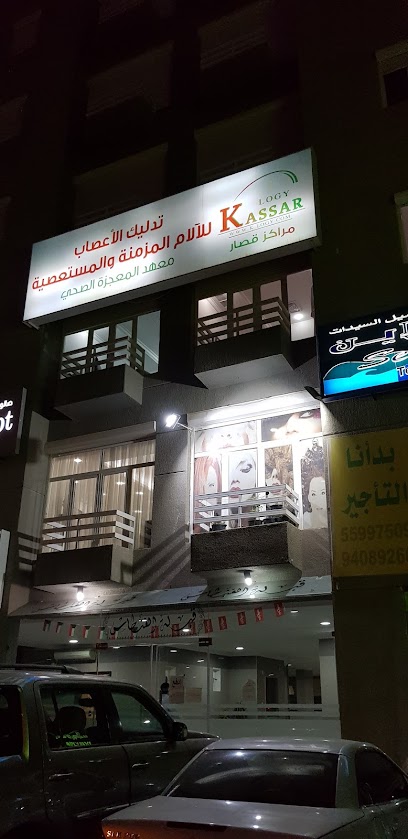 عيادة ياسر قصار الطب البديل -الجديد- - Kuwait|1 St