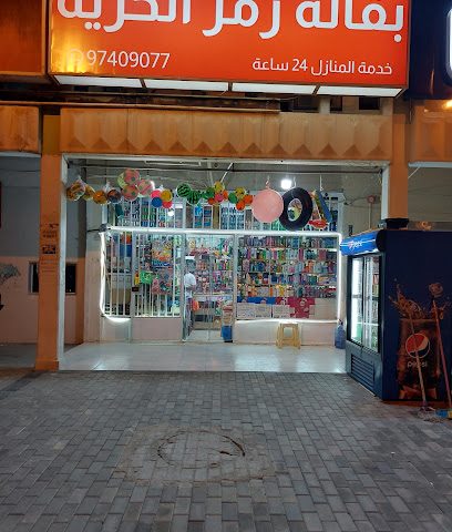 بقالة رمز الحرية - حولي - +965 9740 9077
