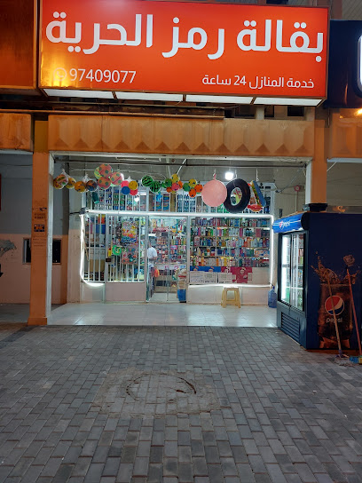بقالة رمز الحرية - Kuwait|1 St