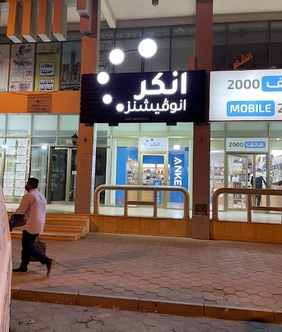 ابتكارات أنكر من أستور الكويت - الفحيحيل - +965 6066 4121