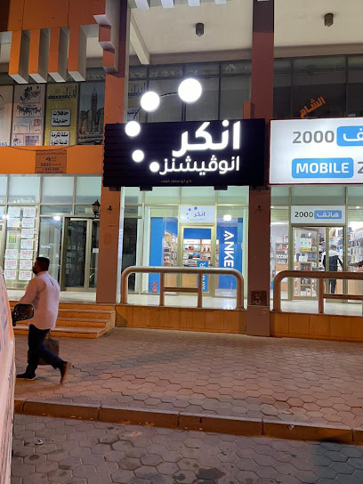 ابتكارات أنكر من أستور الكويت - Kuwait|Hawally|Ibn Khaldoun St|82V6+6X9