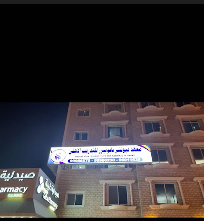 معهد فيوتشر بايونيرز للتدريب الاهلي - الفحيحيل -
