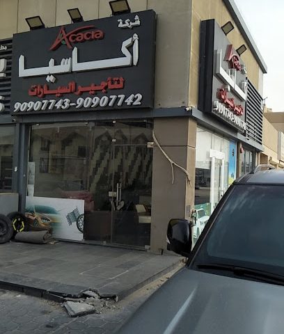 إيجار سيارات أكاسيا - الجهراء -