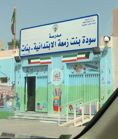 مدرسة سودة بنت زومة الابتدائية (بنات) - الفنطاس - +965 2542 1460