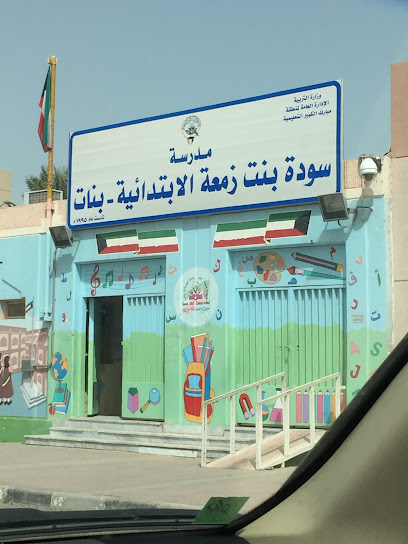مدرسة سودة بنت زومة الابتدائية (بنات) - Kuwait|47003|63PC+G64