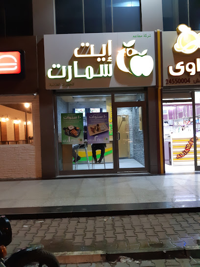 ايتسمارت الجهراء - Kuwait|Al Jahra|8MX9+G96