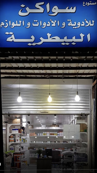 صيدلية سواكن البيطرية - Kuwait|Al Jahra|8M76+FG3