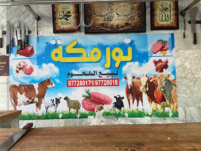 شركة نور مكة للحوم - المنقف - +965 6511 3757