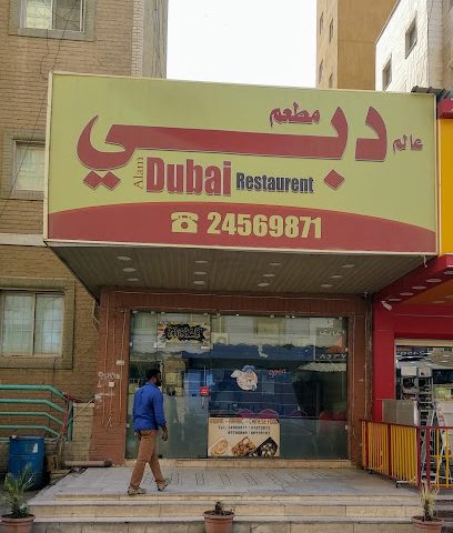 مطعم دبي - السالمية - +965 2456 9871