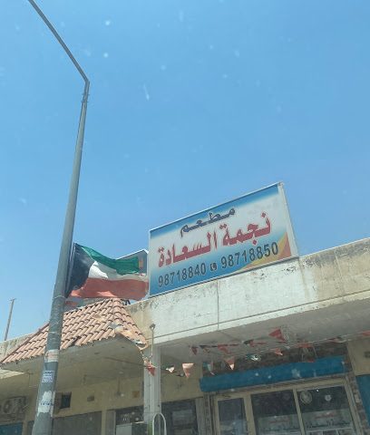 مطعم نجمة السعادة - السالمية - +965 9871 8840