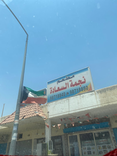 مطعم نجمة السعادة - Kuwait|Al Wafrah|Street 401، الوفرة،