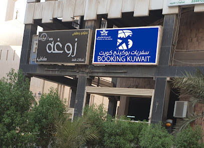 وكالة الحجز الكويتية للسفريات - الجهراء ، - +965 9775 5116