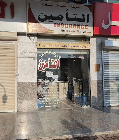 الخبره لوساطه التامين فرع الجهراء - مدينة الكويت - +965 553 87155