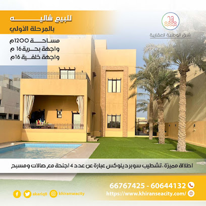 الوطنية شرق العقارية (مدينة الخيران البحرية) - السالمية - +965 6680 2917