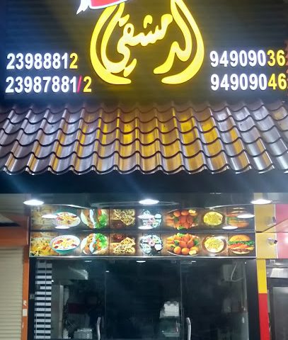 شركة مطعم المذاق الدمشقي - السالمية - +965 2398 7882