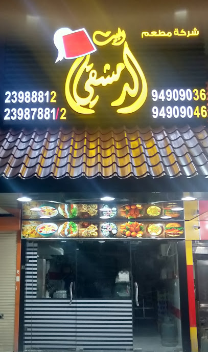 شركة مطعم المذاق الدمشقي - Kuwait|Ahmadi|6