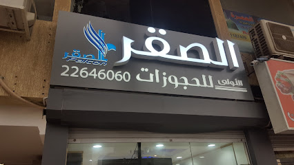 فالكون 1 للسياحة - الجهراء ، - +965 2264 7070