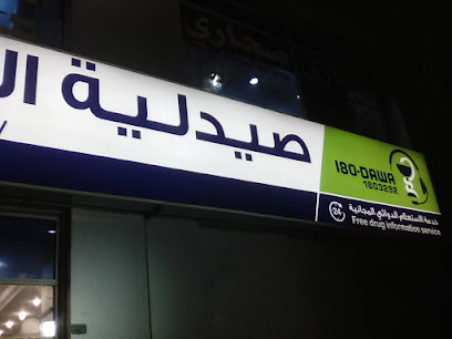 صيدلية الجهراء المركزية - صباح السالم - +965 9735 0529