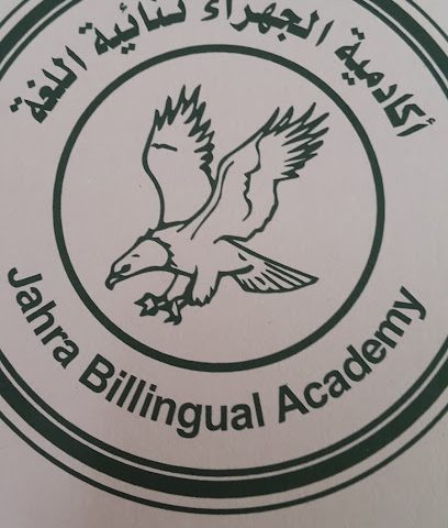 مدرسة الجهراء الاكاديمية ثنائية اللغة - السالمية -