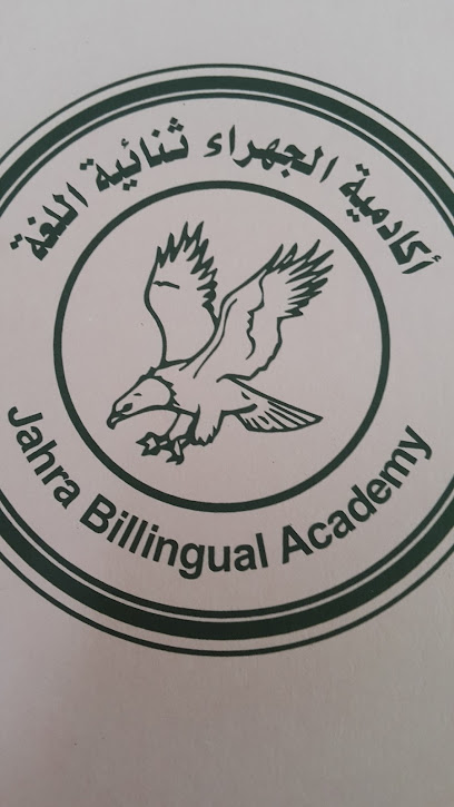 مدرسة الجهراء الاكاديمية ثنائية اللغة - Kuwait|Al Jahra|Daabal Al Khuzaei St|9M25+4VM
