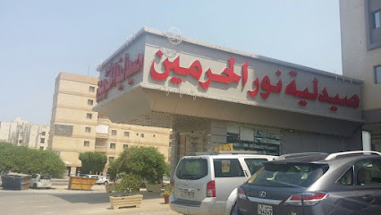 صيدلية بلوبيري الحرمين صيدلية الحرمين - صباح السالم - +965 6651 6607