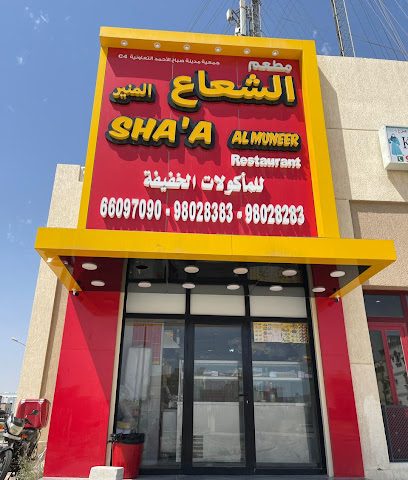 شعاع المنير - السالمية - +965 6609 7090