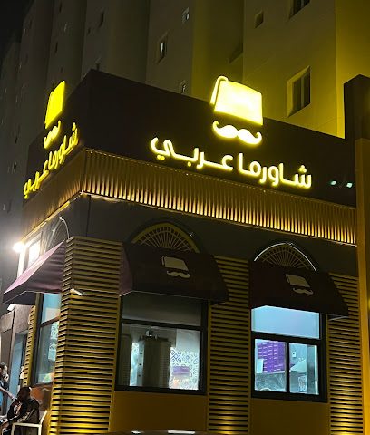 شاورما عربي - السالمية -