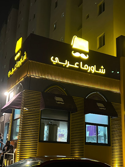 شاورما عربي - Kuwait|Sabah Al Salem|111 Mohamad Tahous Nasser Bin Tahous St