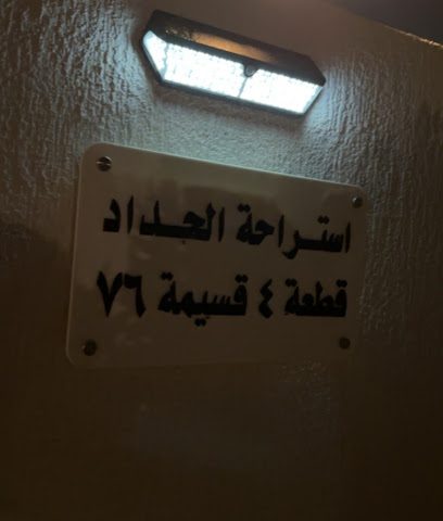 استراحة مالك الحداد - مدينة الكويت -