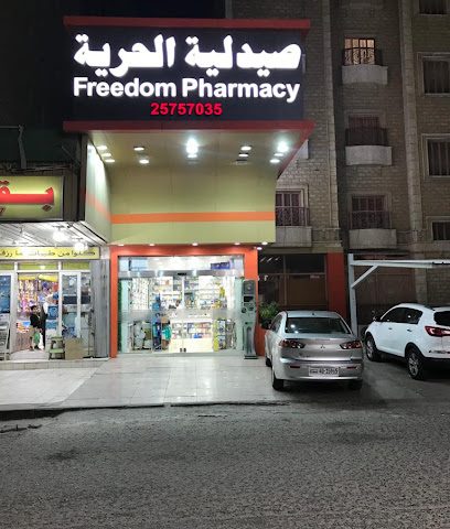 صيدلية الحرية - صباح السالم - +965 2575 7035