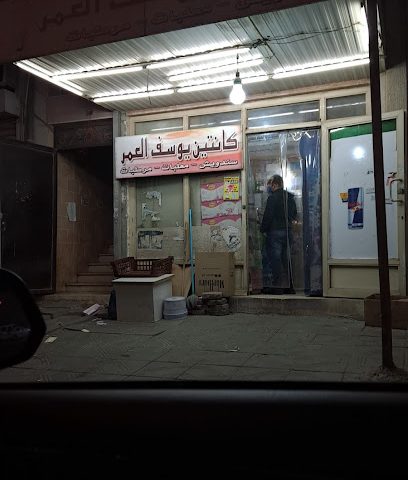 بقالة مقصف يوسف العمر بقاله - مدينة الكويت -