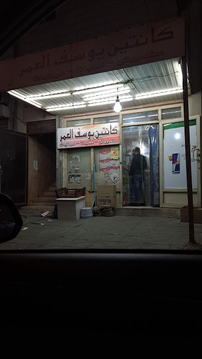 بقالة مقصف يوسف العمر بقاله - Kuwait|1894 14 St