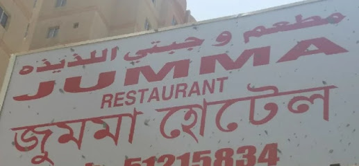 مطعم جمعة - السالمية -