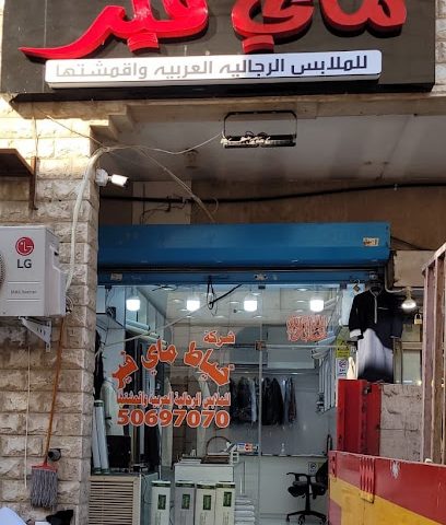 خياط ماي فير للملابس الرجالية العربية - المنقف - +965 6591 9908