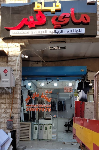 خياط ماي فير للملابس الرجالية العربية - Kuwait|Mangaf|رقم ١٤|العزيزية مجمع جود محل
