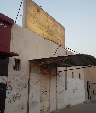 المكتبة - مدينة الكويت -