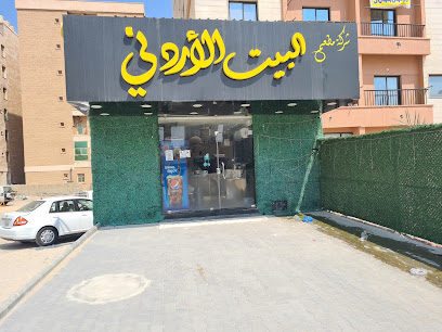 مطعم البيت الاردنى - السالمية -