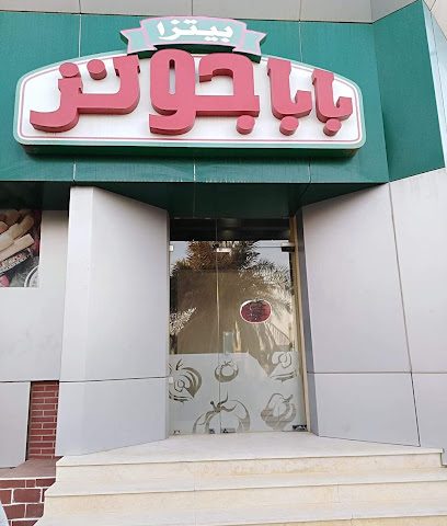 بيتزا بابا جونز - صباح السالم - +965 1827 272