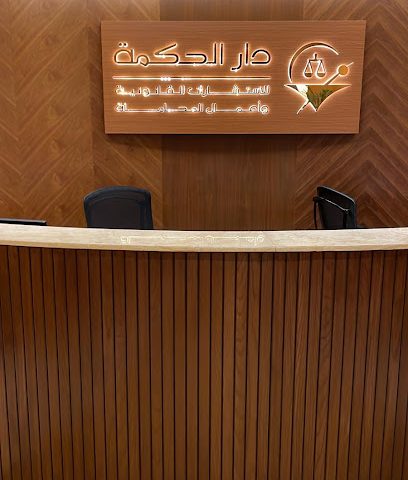 دار الحكمة للمحاماة - المنقف -