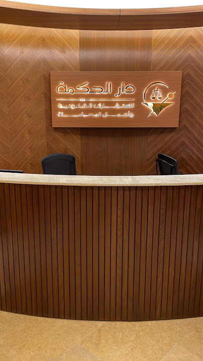 دار الحكمة للمحاماة - Kuwait|Kuwait City|1 132 St|Ahmad Tower