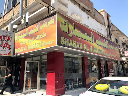 شباب المبارك - السالمية - +965 2264 8512