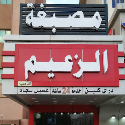 مصبغة الزعيم - مدينة الكويت - +965 6622 7811