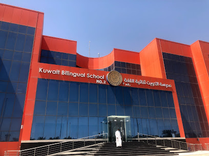 مدرسة الكويت ثنائية اللغة (KBS) - السالمية - +965 2225 6561