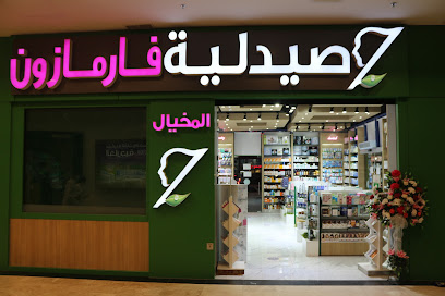 صيدلية فارما زون - صيدلية فارمازون - صباح السالم - +965 2221 1100