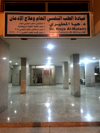 عيادة الدكتورة هيا المطيري - Kuwait|Salmiya|83VQ+326
