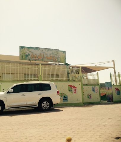روضة المروة - مدينة الكويت - +965 2455 9103