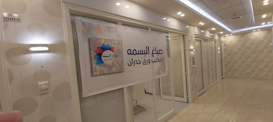 صباغ وتركيب ورق جدران البسمه - مبارك الكبير - +965 6030 0975