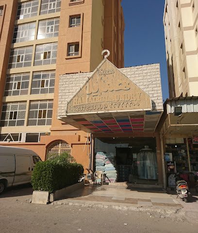 مصبغة همايل - مدينة الكويت - +965 2372 3300