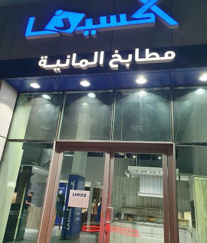 مطبخ اكسينا الالمانى | اكسينا مطابخ ألمانية - مدينة الكويت - +965 2492 1138